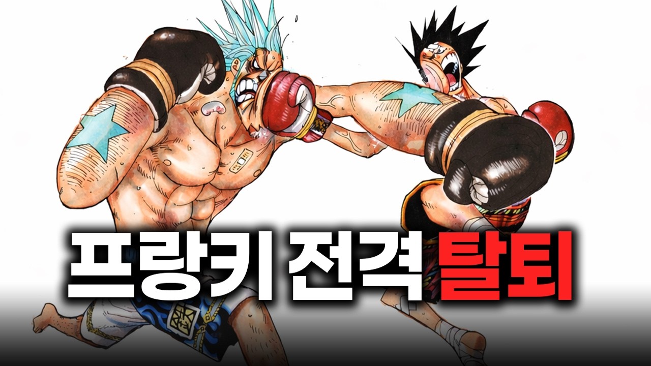 곧 프랑키가 '해적단을 탈퇴'합니다.