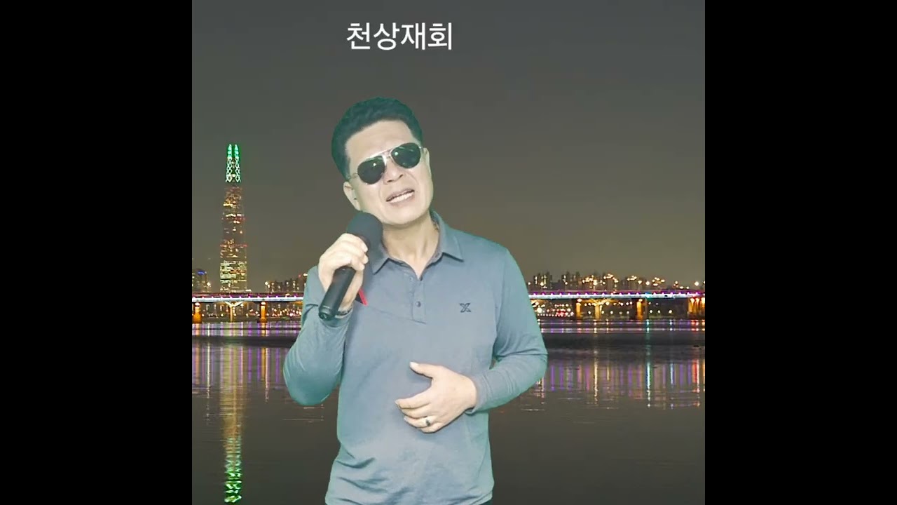 최진희/천상재회/김종민트로트 #김호중 #미스터트롯 #현역가왕 #한일톱텐쇼 #노래방애창곡 