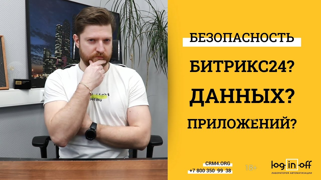 Безопасность Битрикс24 и приложений. Что за кулисами? Как повлиять на безопасность данных CRM