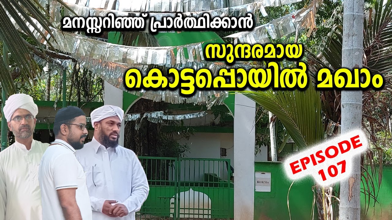 EP # 107 / മനസ്സറിഞ്ഞ് പ്രാർത്ഥിക്കാൻ സുന്ദരമായ കൊട്ടപ്പൊയിൽ മഖാം / KOTTAPPOYIL