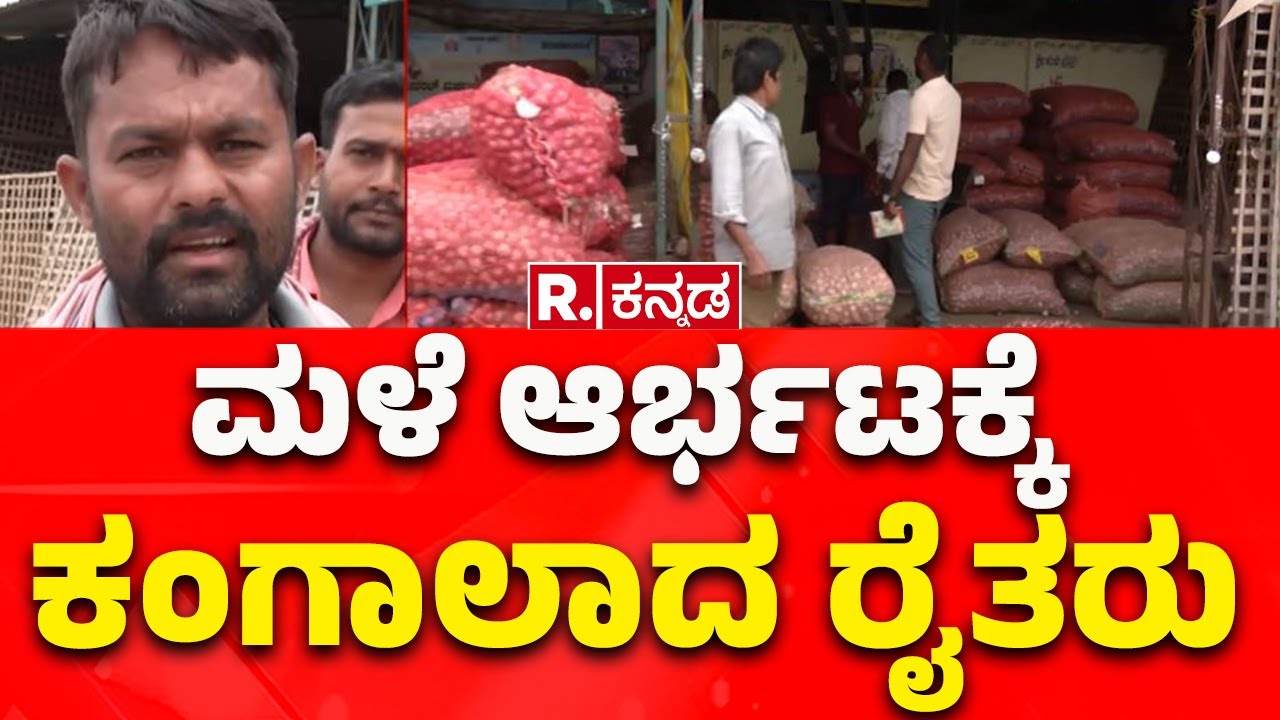 Onion Price Drop In Haveri: ಮಳೆ ಆರ್ಭಟಕ್ಕೆ ಕಂಗಾಲಾದ ರೈತರು