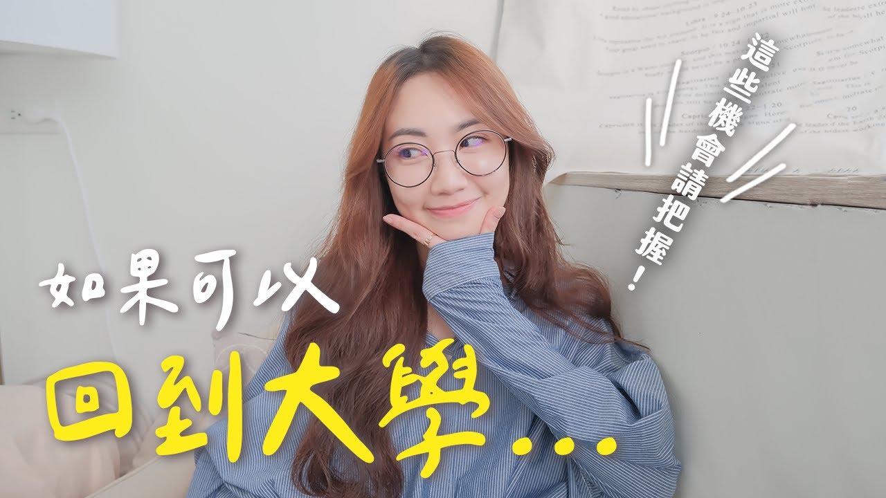 如果早點知道就好了⋯給大學生的6大建議👩🏻‍🎓｜C’est Agnes - Ag小日常 ◡̈