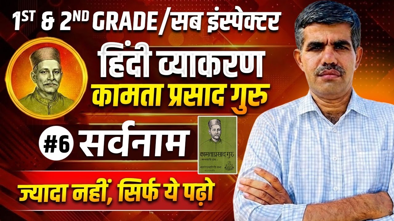 1ST & 2ND GRADE 2026 | सब इंस्पेक्टर | Hindi Classes | कामता प्रसाद गुरु | सर्वनाम -1 #vacancy2026
