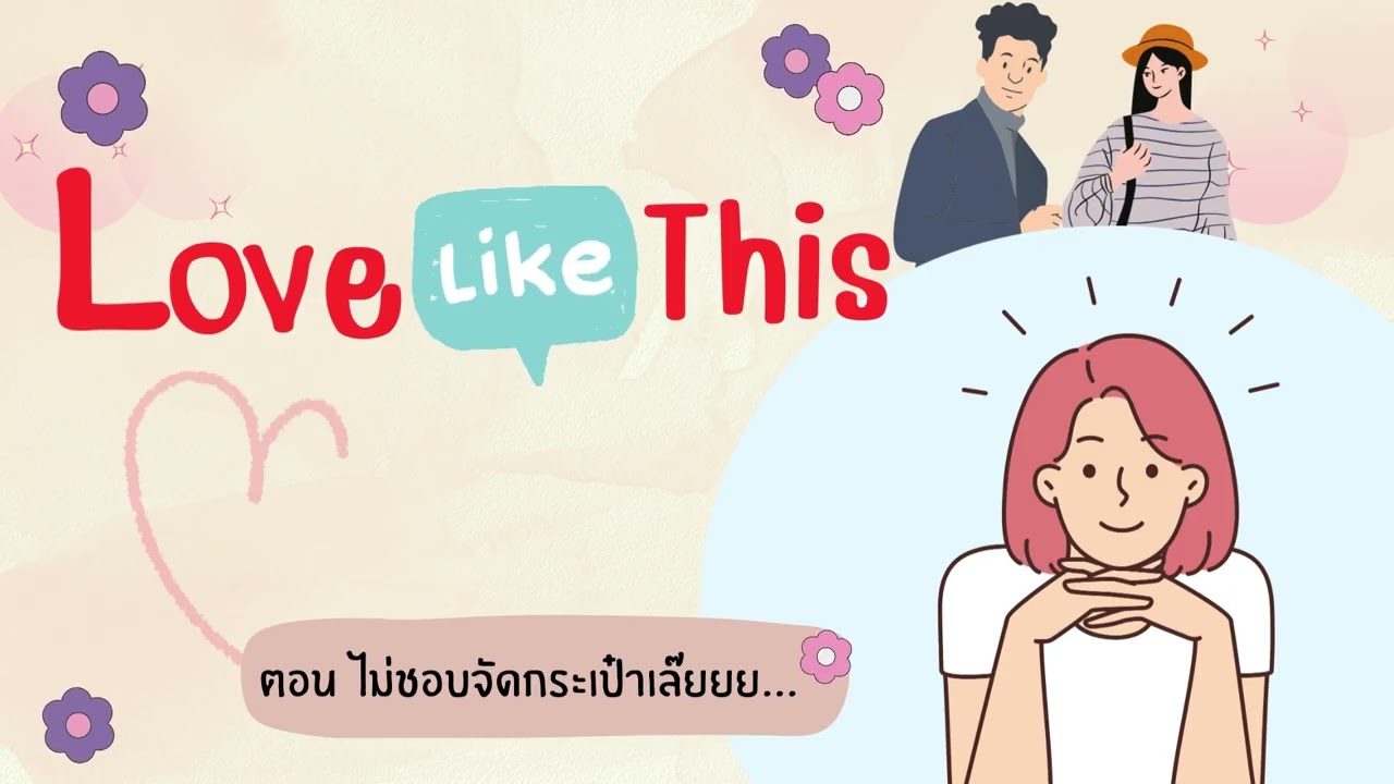 Love Like This ตอน ไม่ชอบจัดกระเป๋าเล๊ยย...