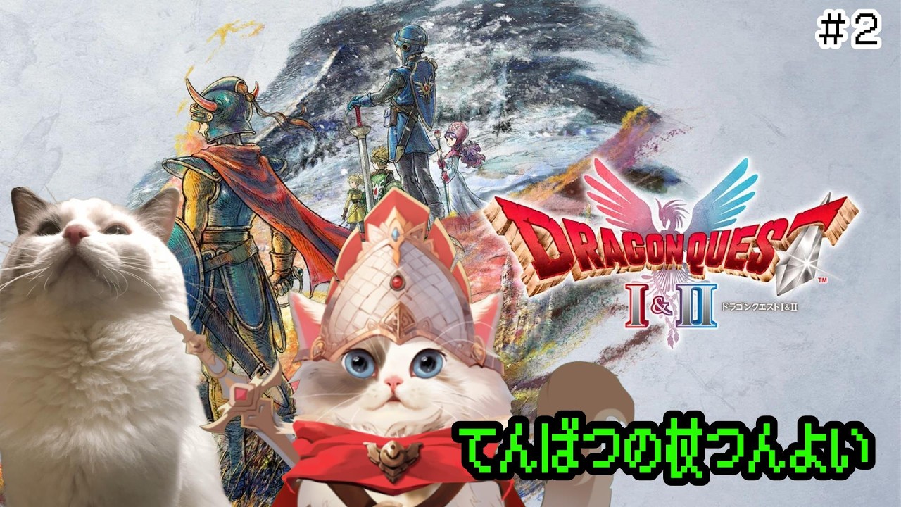 【HD-2D版ドラゴンクエストⅠ＆Ⅱ】ドラクエ１・２リメイクやるよ ＃2【#ケモノ系Vtuber】※ネタバレ注意