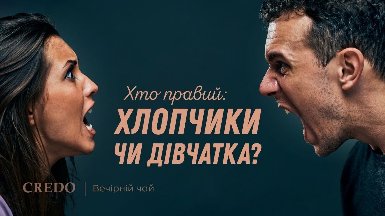 Хто правий: хлопчики чи дівчатка? «Вечірній чай»