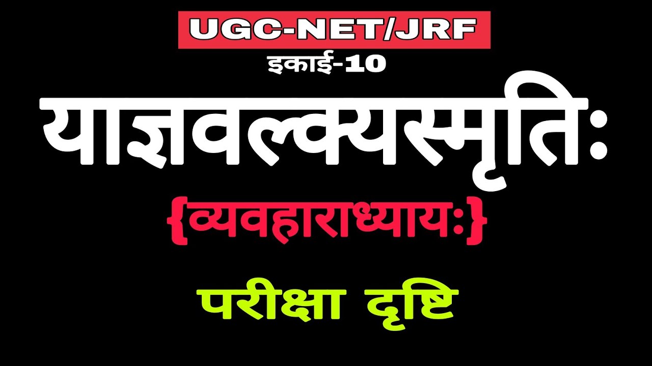 याज्ञवल्क्य स्मृति व्यवहार अध्याय|nta ugc net sanskrit codei 25 unite 10|श्लोक वाचनम्-1