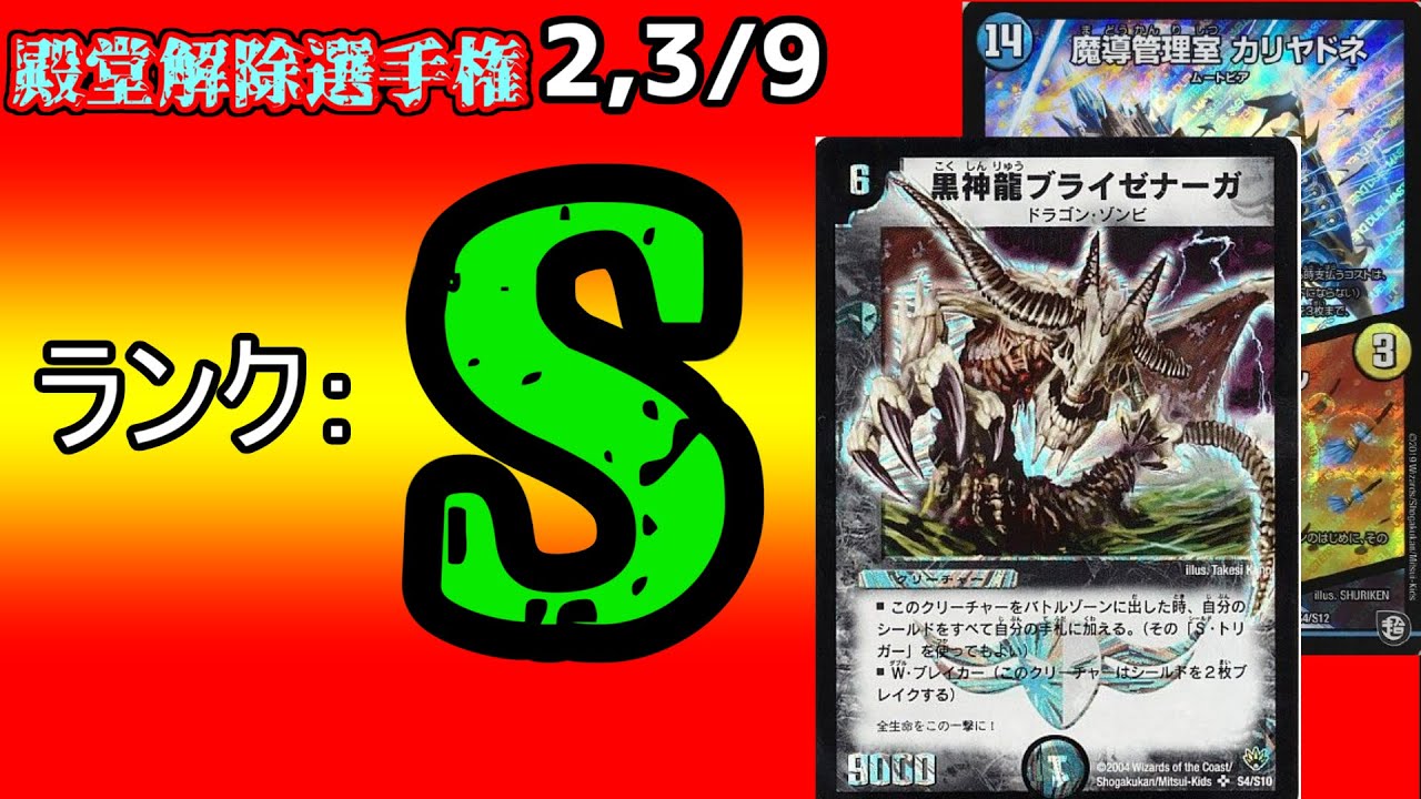 【殿堂解除選手権S2,3/9】魔導管理室カリヤドネ/ハーミット・サークル、黒神龍ブライゼナーガ【デュエマ】