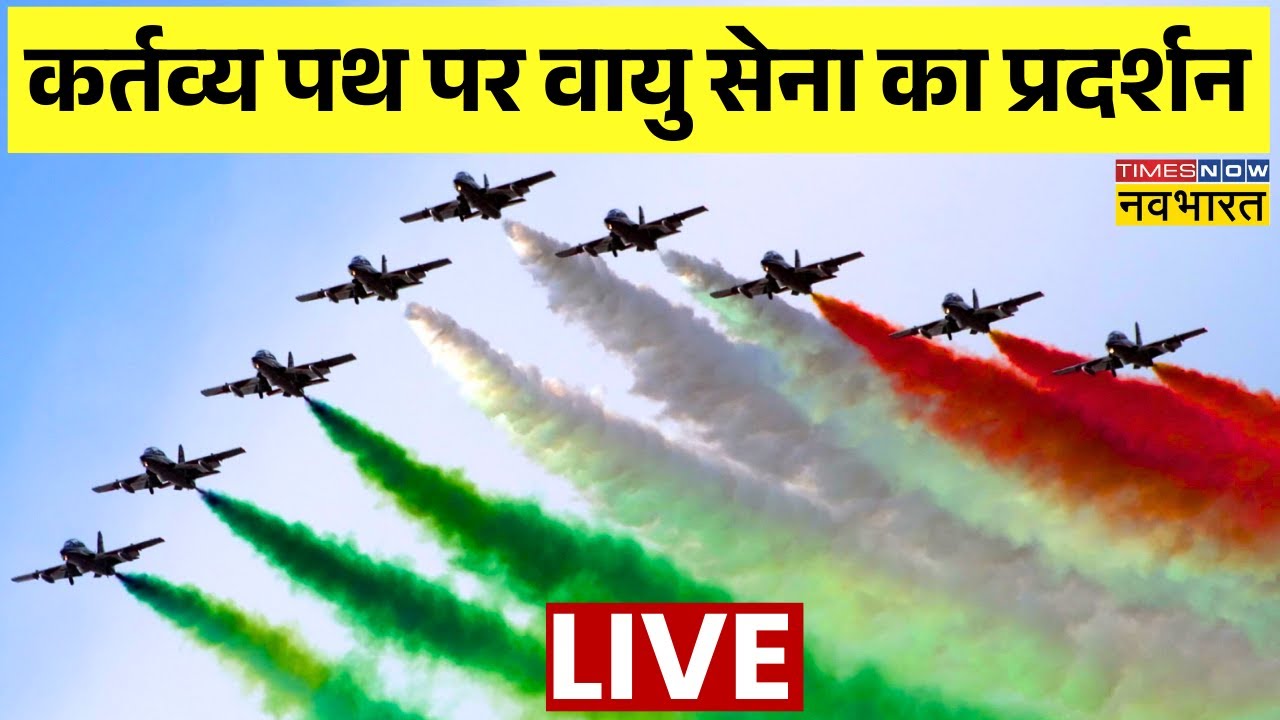 Republic Day 2026 Live : Kartavya Path पर वायु सेना का प्रदर्शन | 26 January | Hindi News | PM Modi