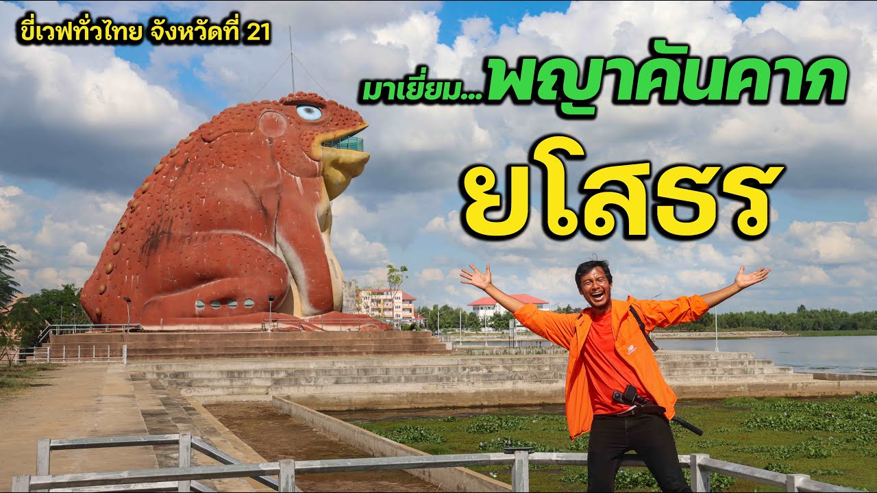 มาเยี่ยมพญาคันคาก l เที่ยวทั่วไทยจังหวัดที่ 21