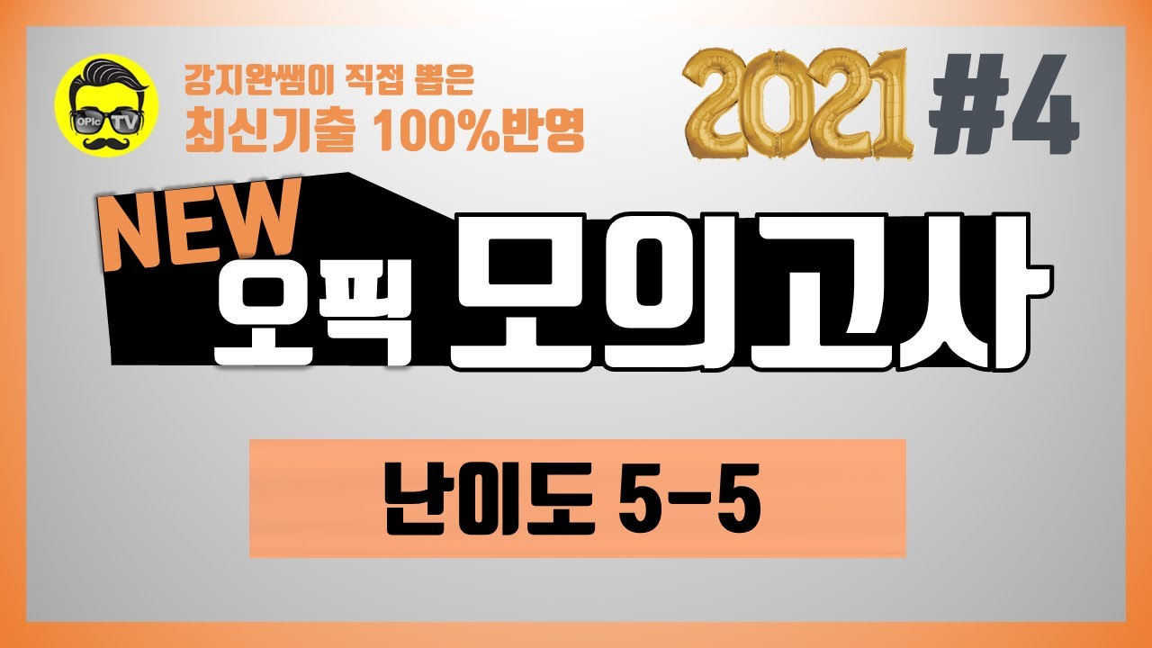 (OPIc IH/AL) 2021년 NEW 오픽 실전 모의고사 난이도 5-5 #4🎯 (최신 UI🐝핵심변경 100% 최초반영) | 강지완 오픽TV