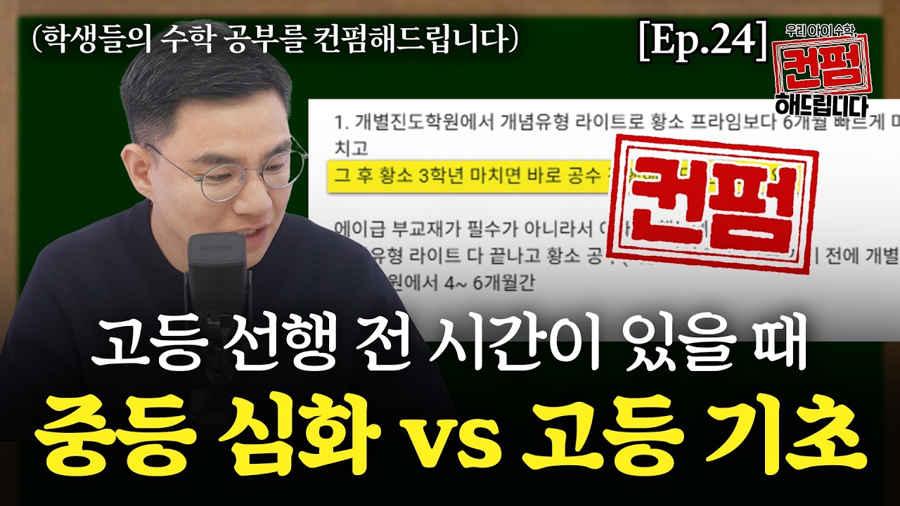 [Ep.24] 고등 선행 전에 시간이 있다면 중등 심화 vs 고등 기초