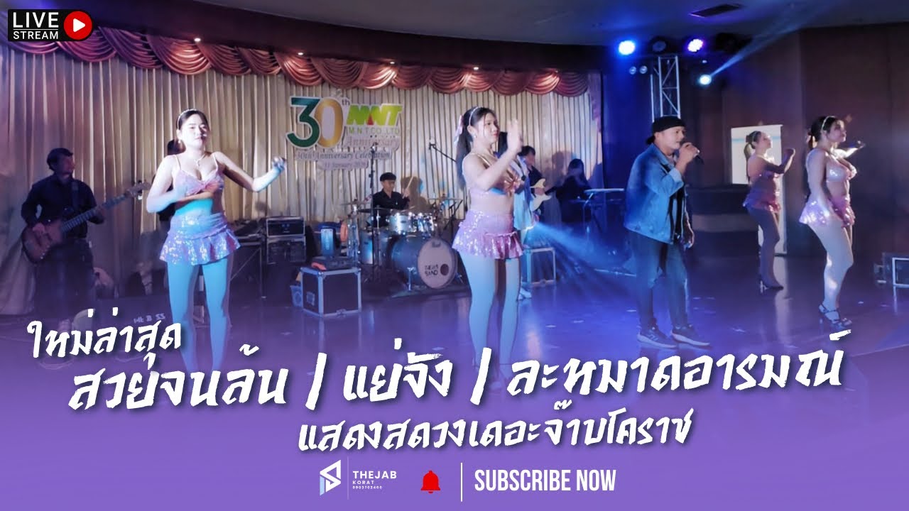 #ใหม่ล่าสุด | สวยจนล้น | แย่จัง | ละหมาดอารมณ์ - แสดงสดวงเดอะจ๊าบโคราช 090-3702400 