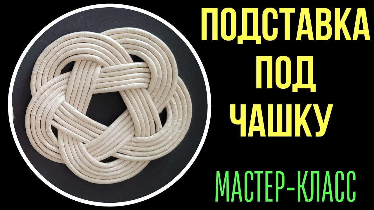 МК по плетению подставки из газетных трубочек