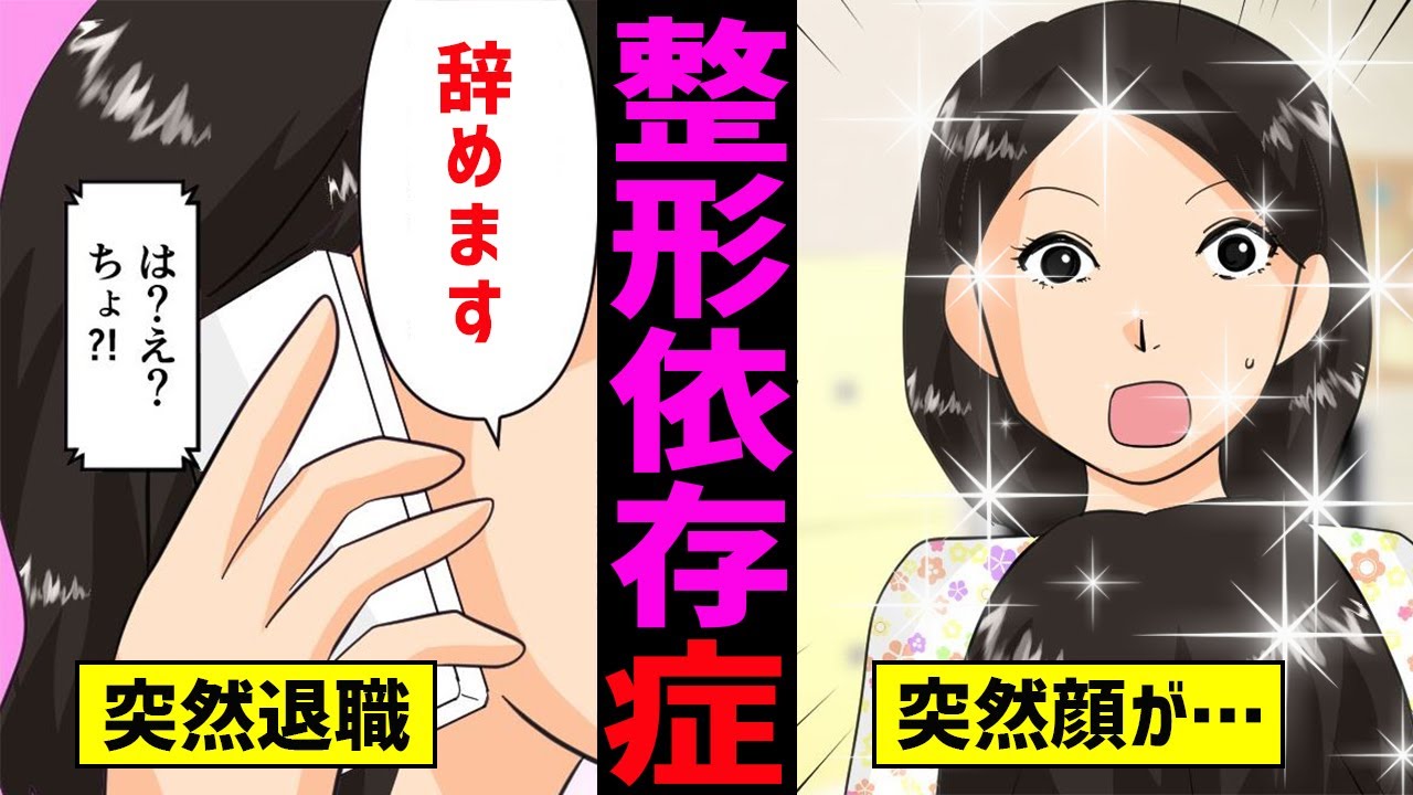 【漫画】整形依存症になるとどうなるのか？ブスから美人に生まれ変わり即退社。整形依存症女の末路（マンガ動画）