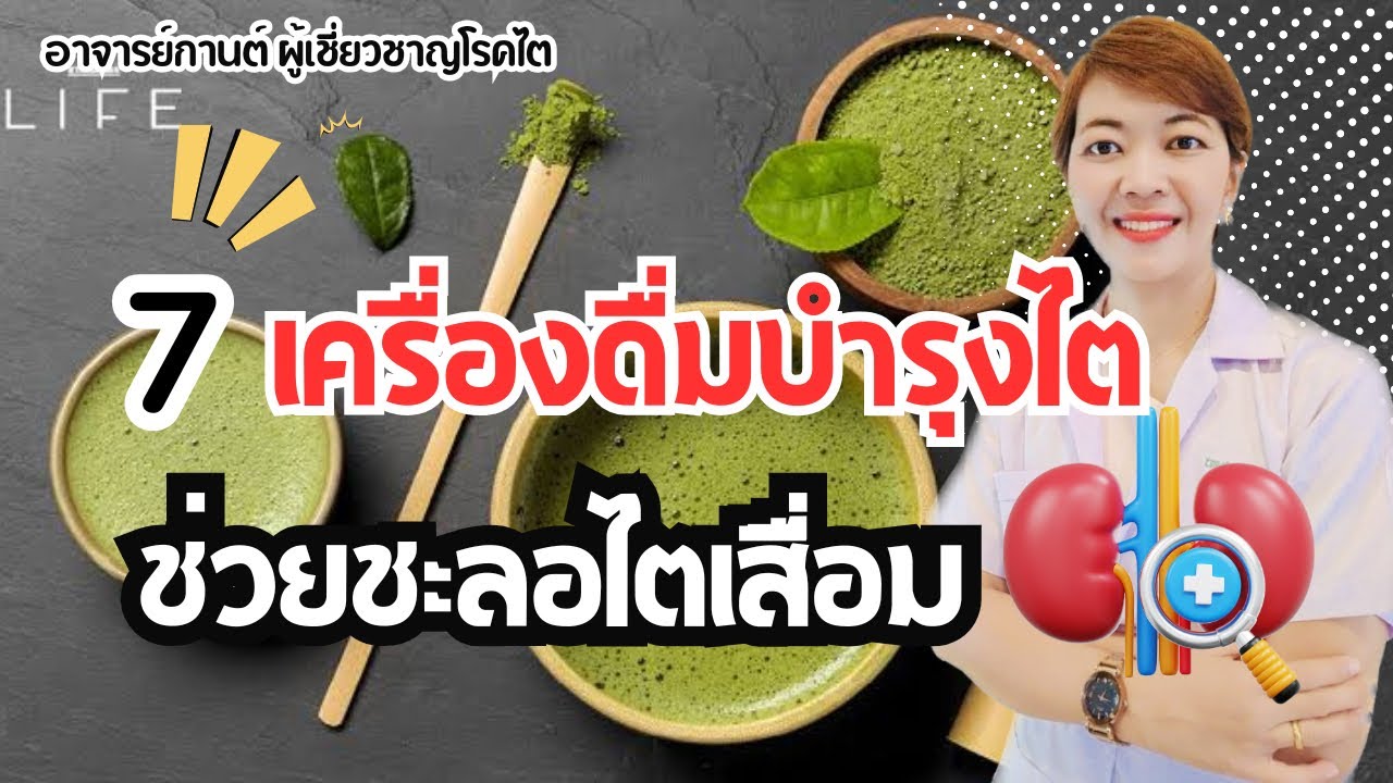 7 เครื่องดื่มบำรุงไต ชะลอไตเสื่อม