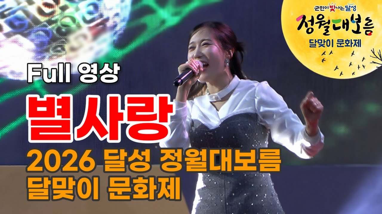 별사랑 Full 영상 - 2026 달성 정월대보름 달맞이 문화제 (260303)