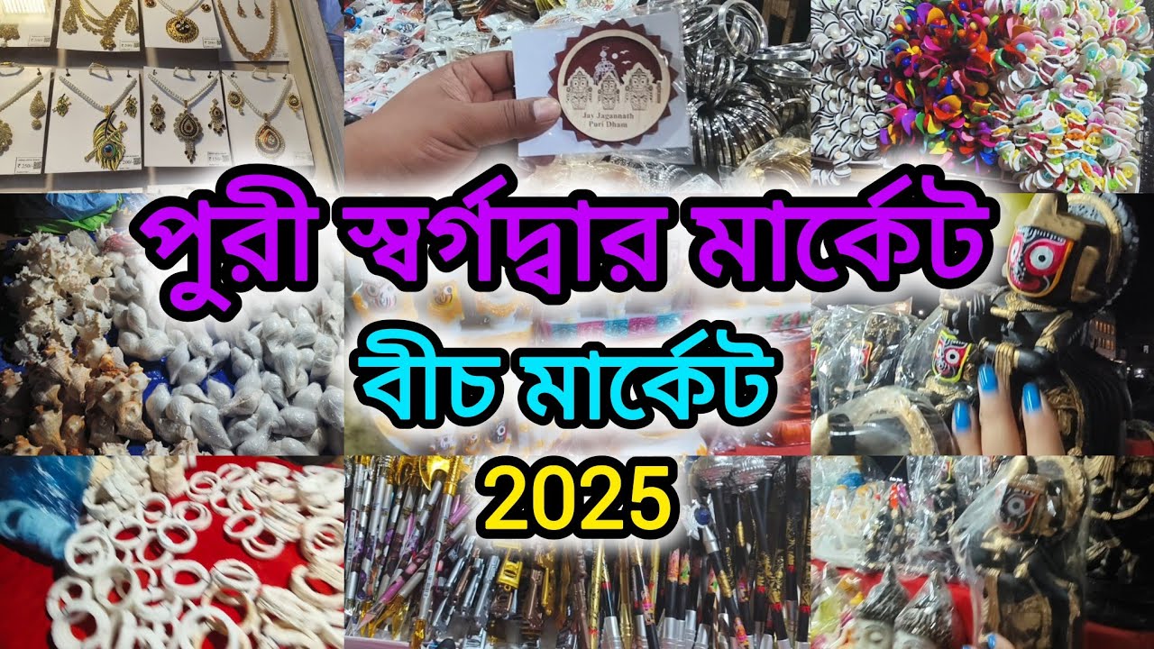 পুরী স্বর্গদ্বার মার্কেট | Puri Street and Beach Market | Puri Swargadwar Market | Puri Tour 2025