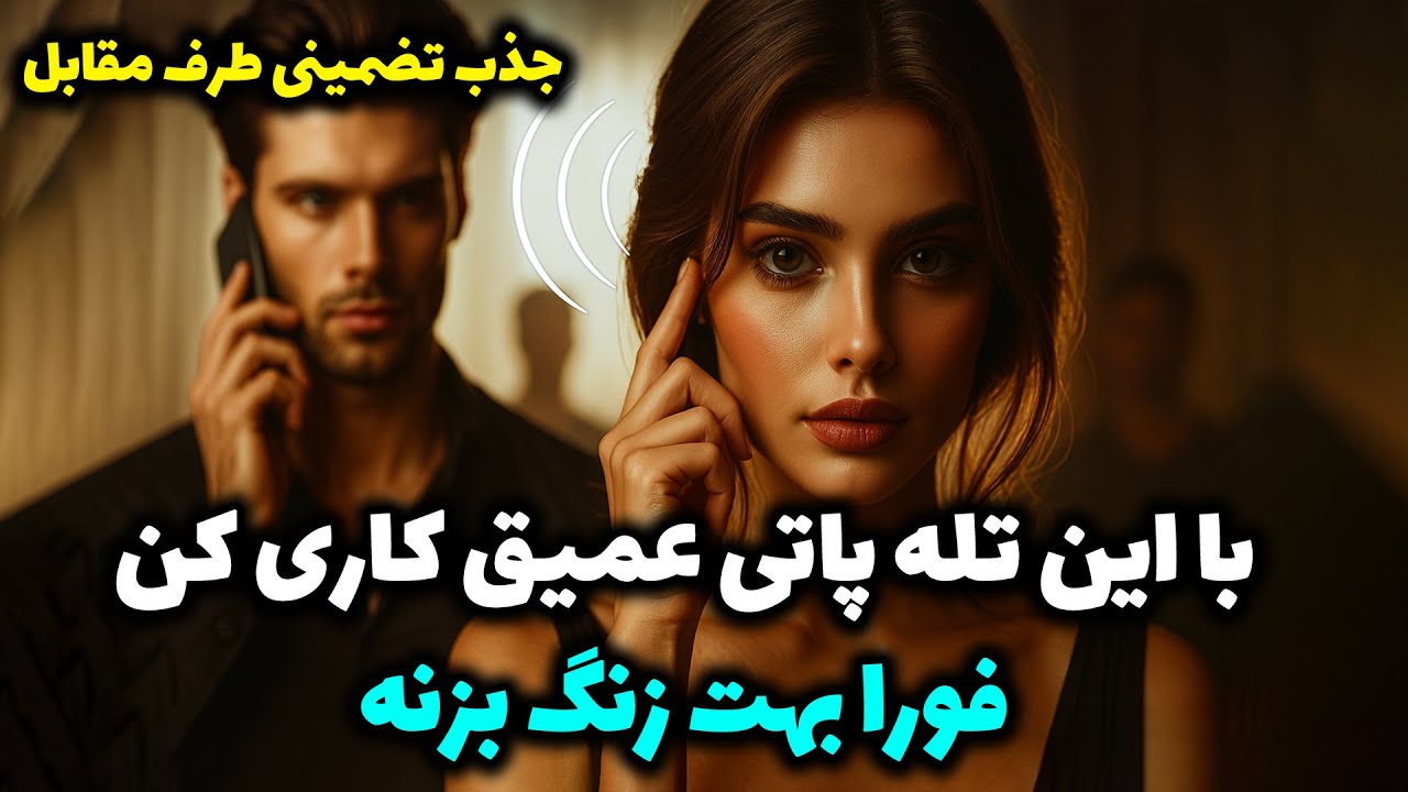 نشانه ها با شراره - با این تله پاتی عمیق کاری کن فورا بهت زنگ بزنه، جذب تضمینی طرف مقابل