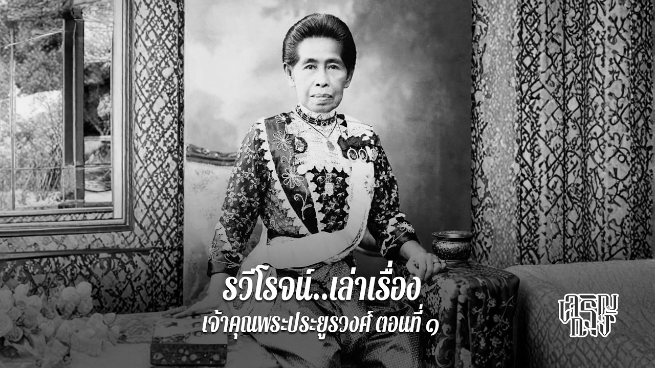 เจ้าคุณพระประยูรวงศ์ ตอนที่ ๑