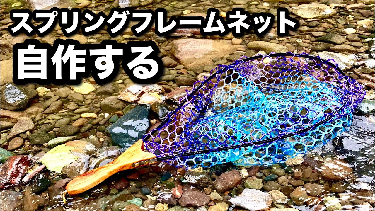 【渓流ネット自作】本流用の花梨スプリングフレームネットを作ってみたよ【ラバーネット染色】