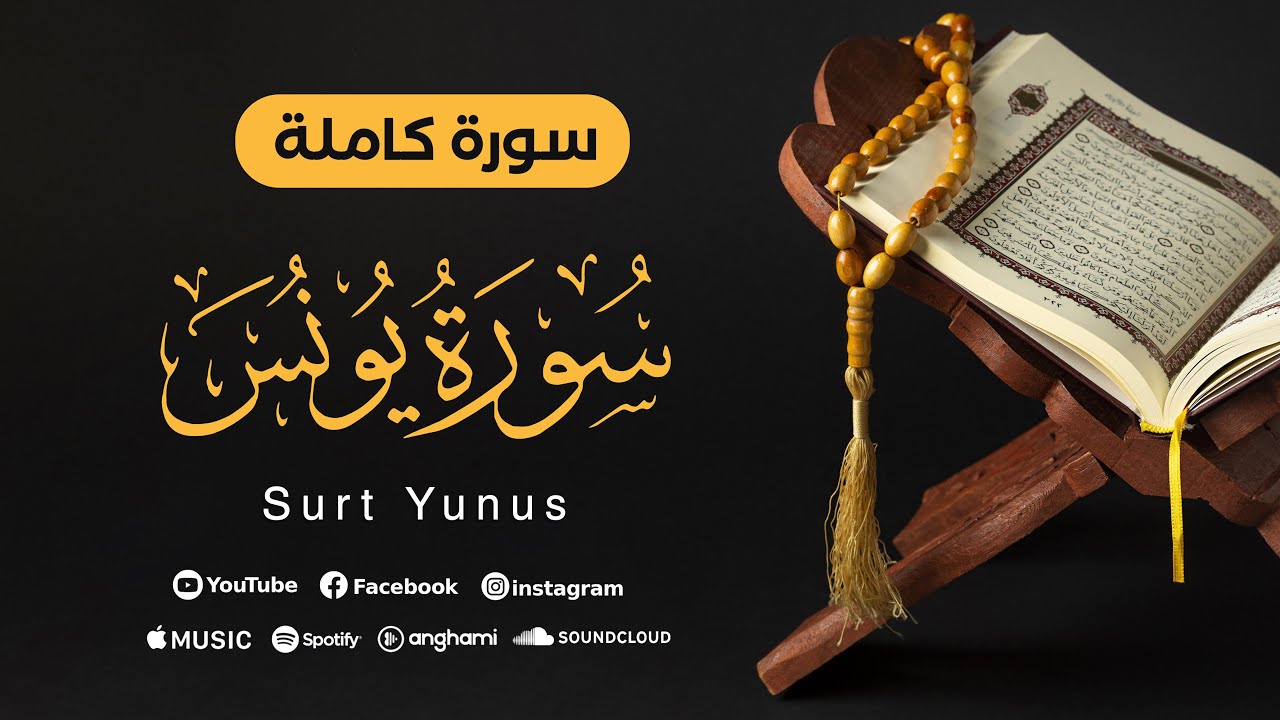 سورة يونس | Surt Yunus | محمد أنس شيبان