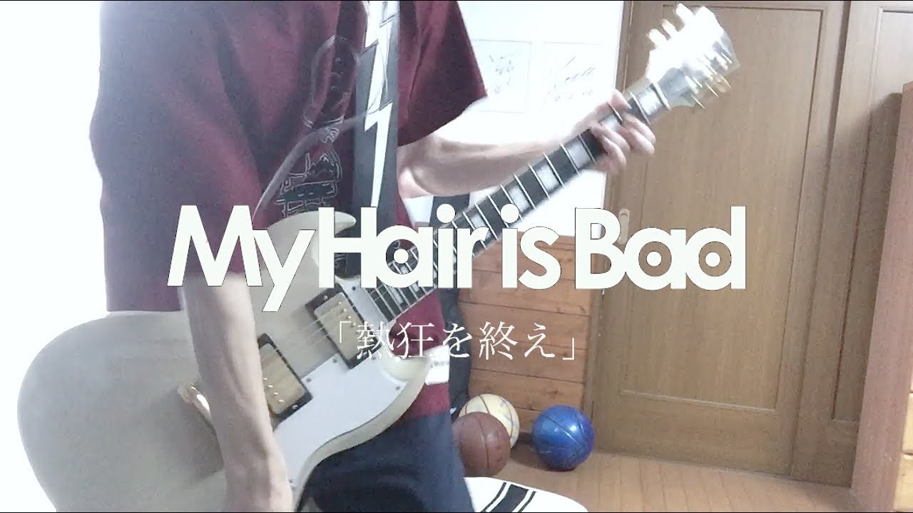 My Hair is Bad「熱狂を終え」ギター 弾いてみた