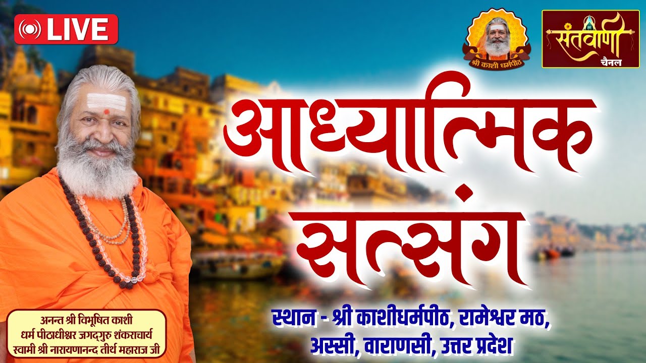 🔴DAY-1 श्रीआध्यात्मिक सत्संग | श्री स्वामी नारायणानन्द तीर्थ जी महाराज | रामेश्वर मठ, अस्सी, वाराणसी