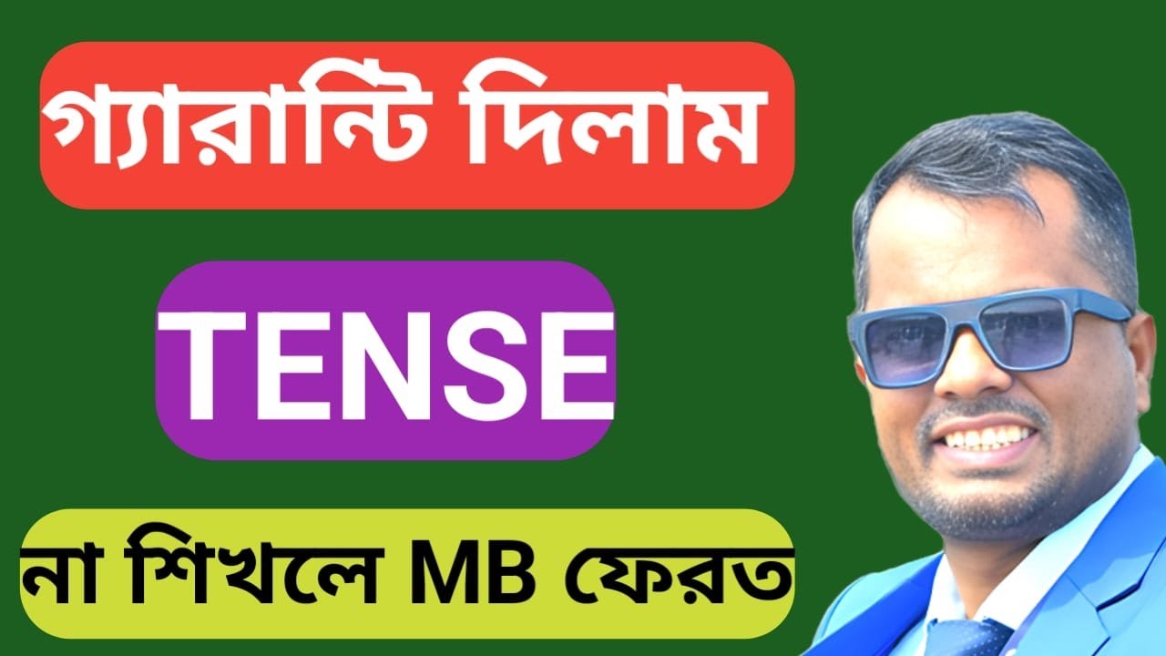 Tense শেখার যাদুকরি  পদ্ধতি || 100% গ্যারান্টি দিলাম এভাবে কেও Tense পড়াইনি || Learn English
