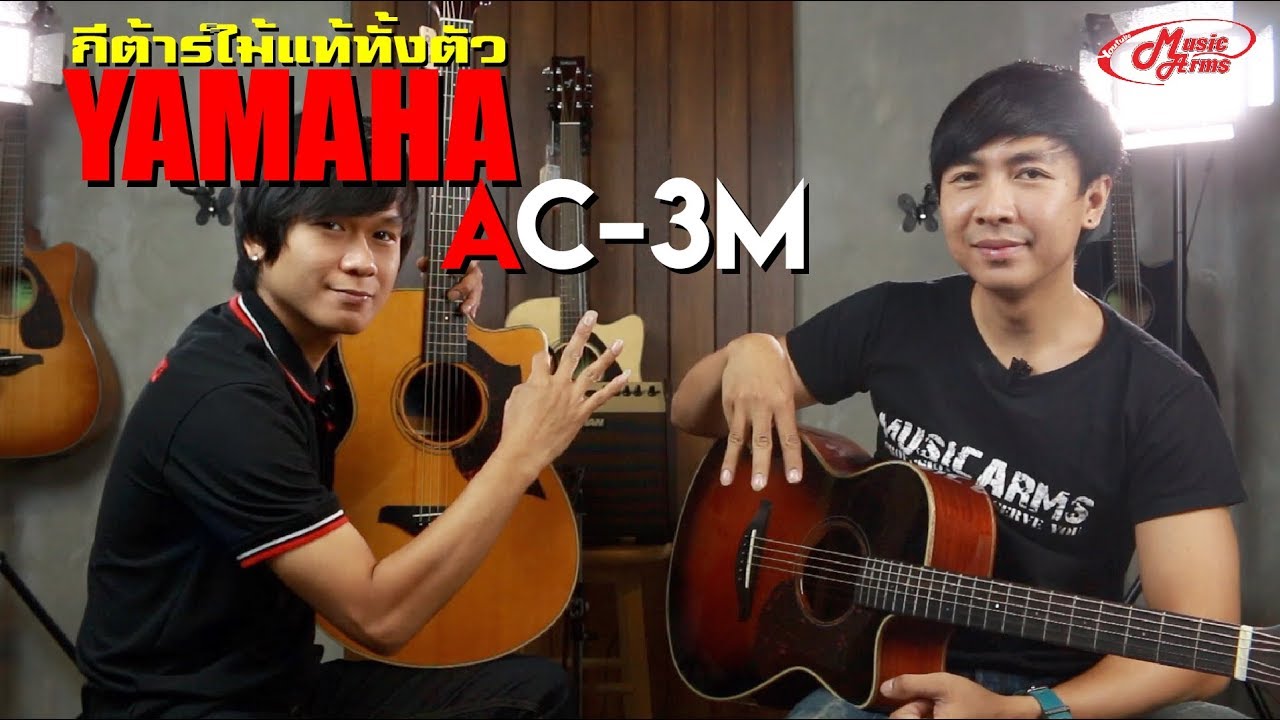 รีวิวกีต้าร์โปร่งไฟฟ้า Yamaha AC-3M l กีต้าร์ไม้แท้ทั้งตัวดีโคตร