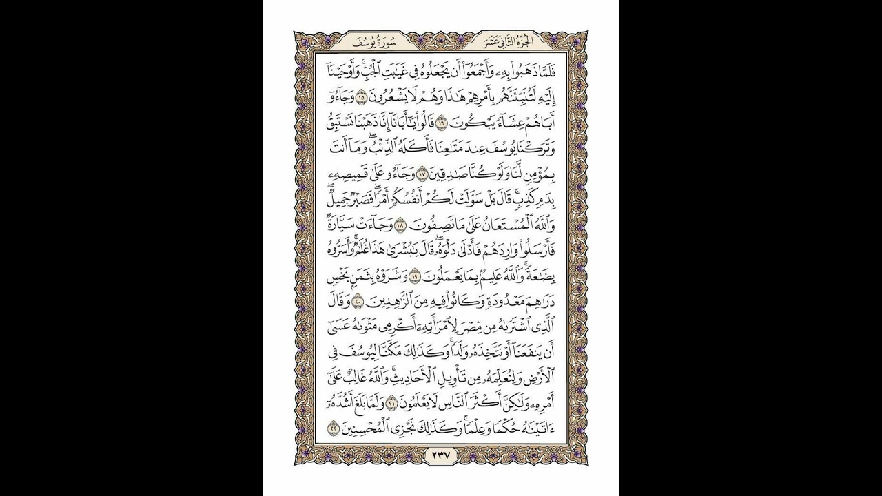 الوجه 237 من القرآن مكرر ١٠ مرات مع الآيات | سورة يوسف | الشيخ خليفة الطنيجي