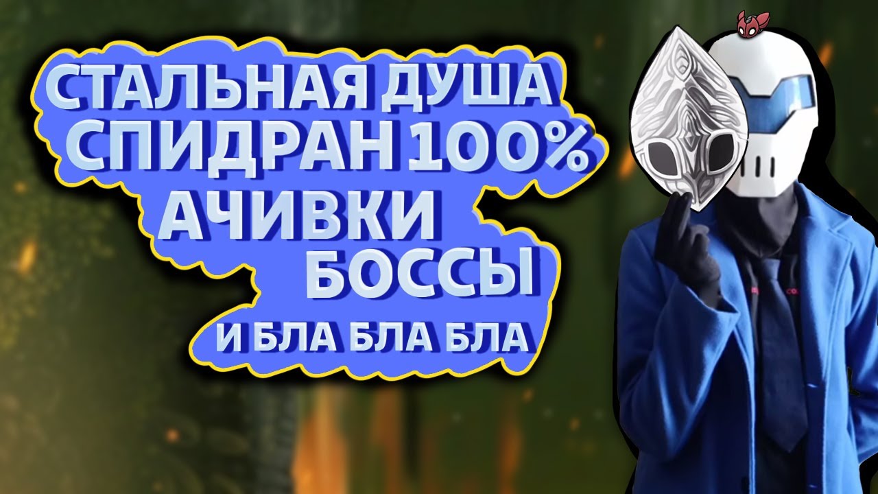 Высосал Из Силксонга ВСЁ Что Смог...