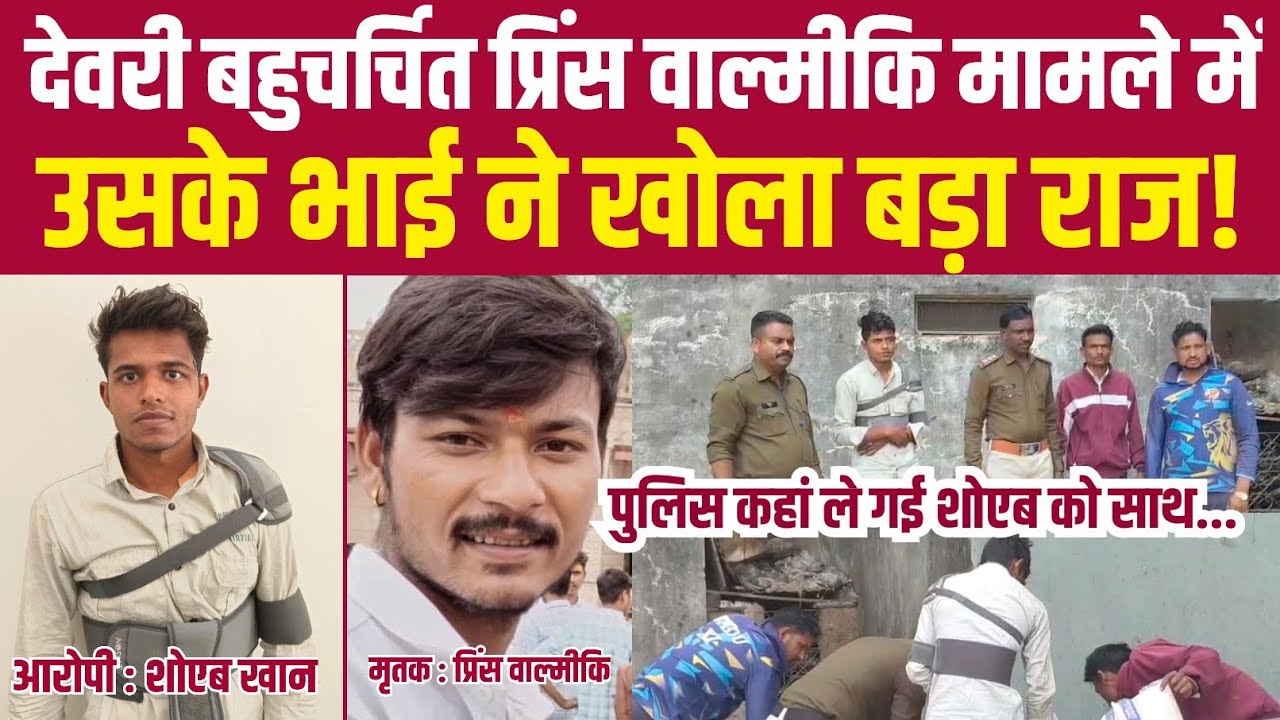 देवरी बहुचर्चित प्रिंस वाल्मीकि मामले में उसके भाई ने खोला बड़ा राज||BUNDELI DHARTI||