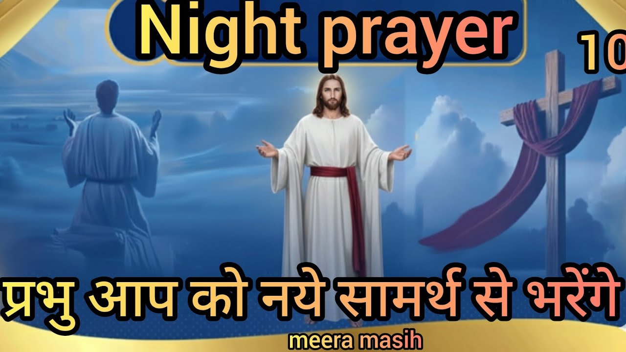 Night prayer& प़भु आप को नये बल नये सामर्थ से भरेंगे#meera masih