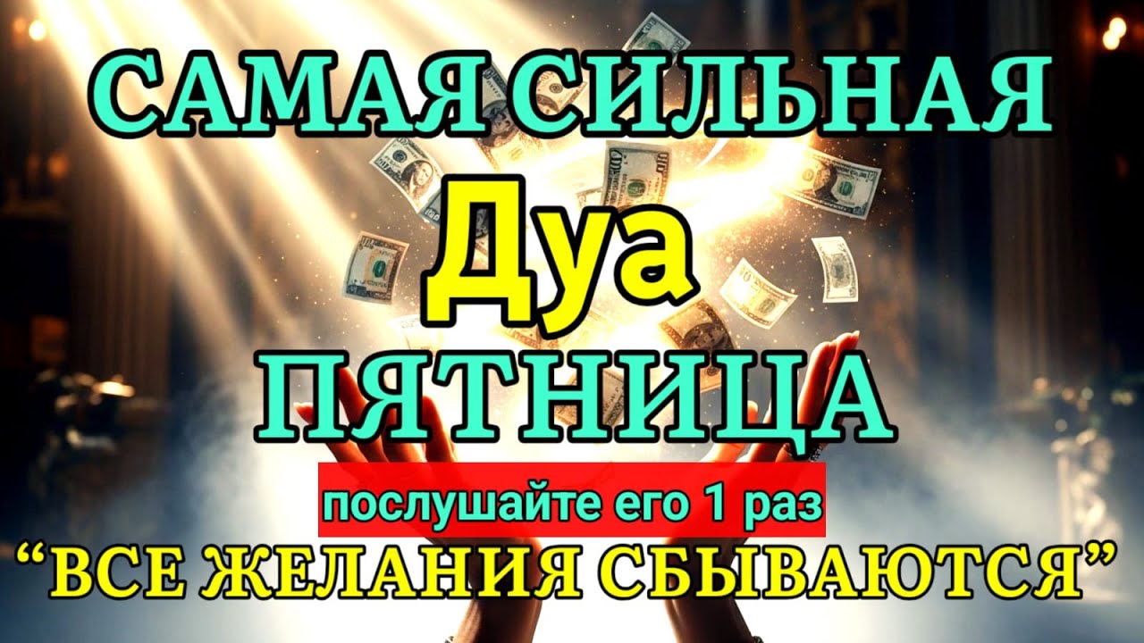 🤲✨💯САМАЯ СИЛЬНАЯ Дуа во ПЯТНИЦА Все желания сбываются! | zikr for rizq and wealth #дуа #ризк