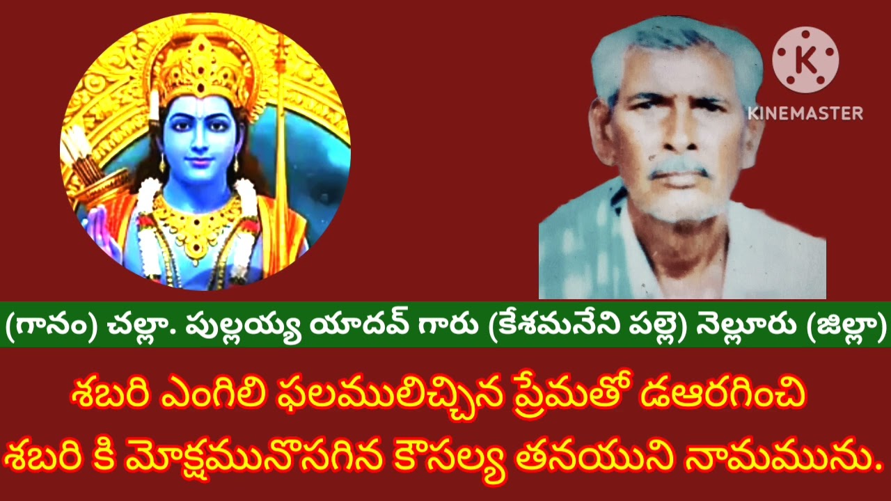 రామ రామ రామా యనరాద.( గానం) చల్ల పుల్లయ్య యాదవ్ ( కేశమనేనీపల్లి)( నెల్లూరు)