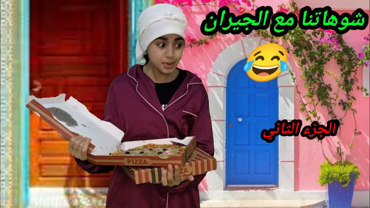 هاهي عوتاني مباركة جابتلينا تبريا خايبة من عند جيران من بعد حيحة حمام لعيالات 😂 (الجزء الثاني)