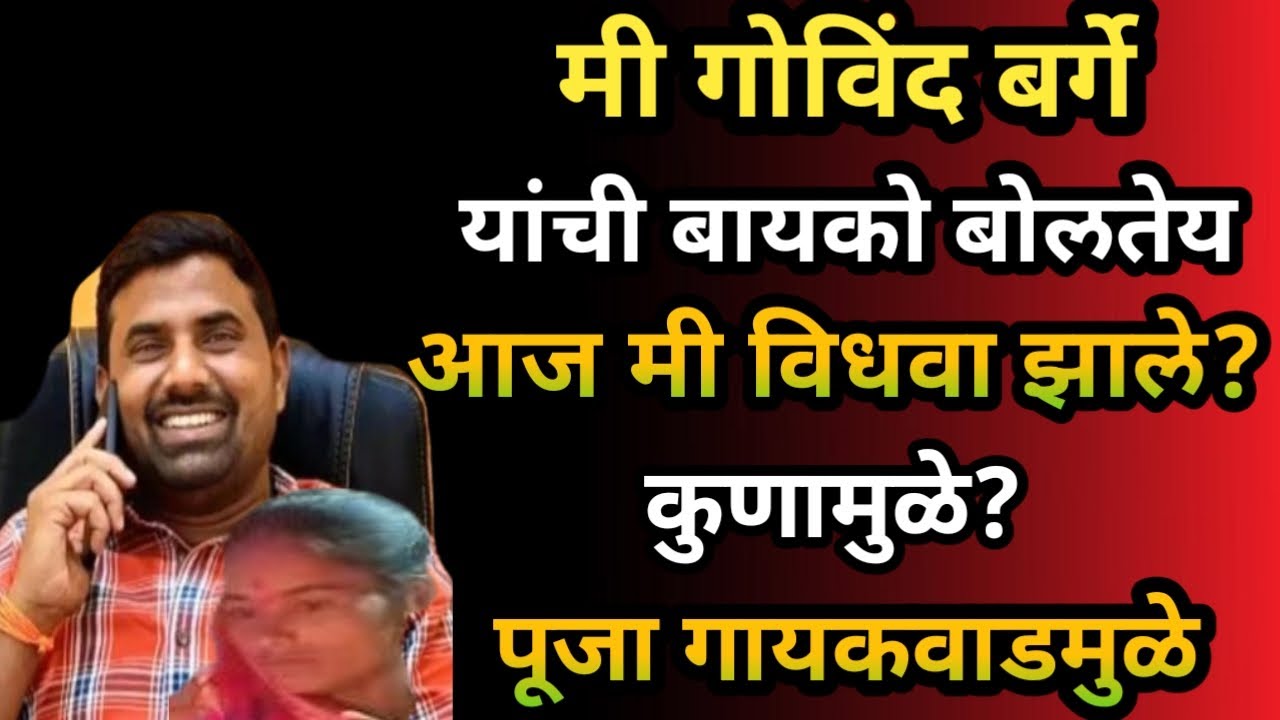 मी गोविंद बर्गे यांची बायको बोलतेय ..l Govind Barge Wife l Marathi Crime Story l #Crime #Marathi
