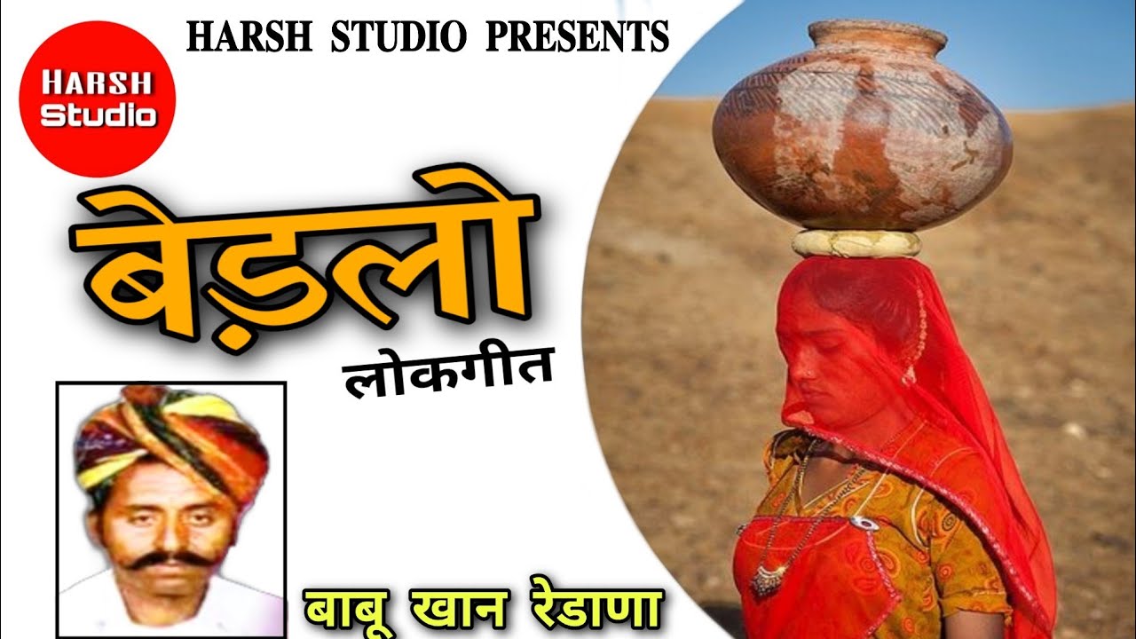 Bedlo - sindhi rajasthani song | Babu Khan | folk song | बेडलो - सिंधी राजस्थानी गीत | बाबुखान |