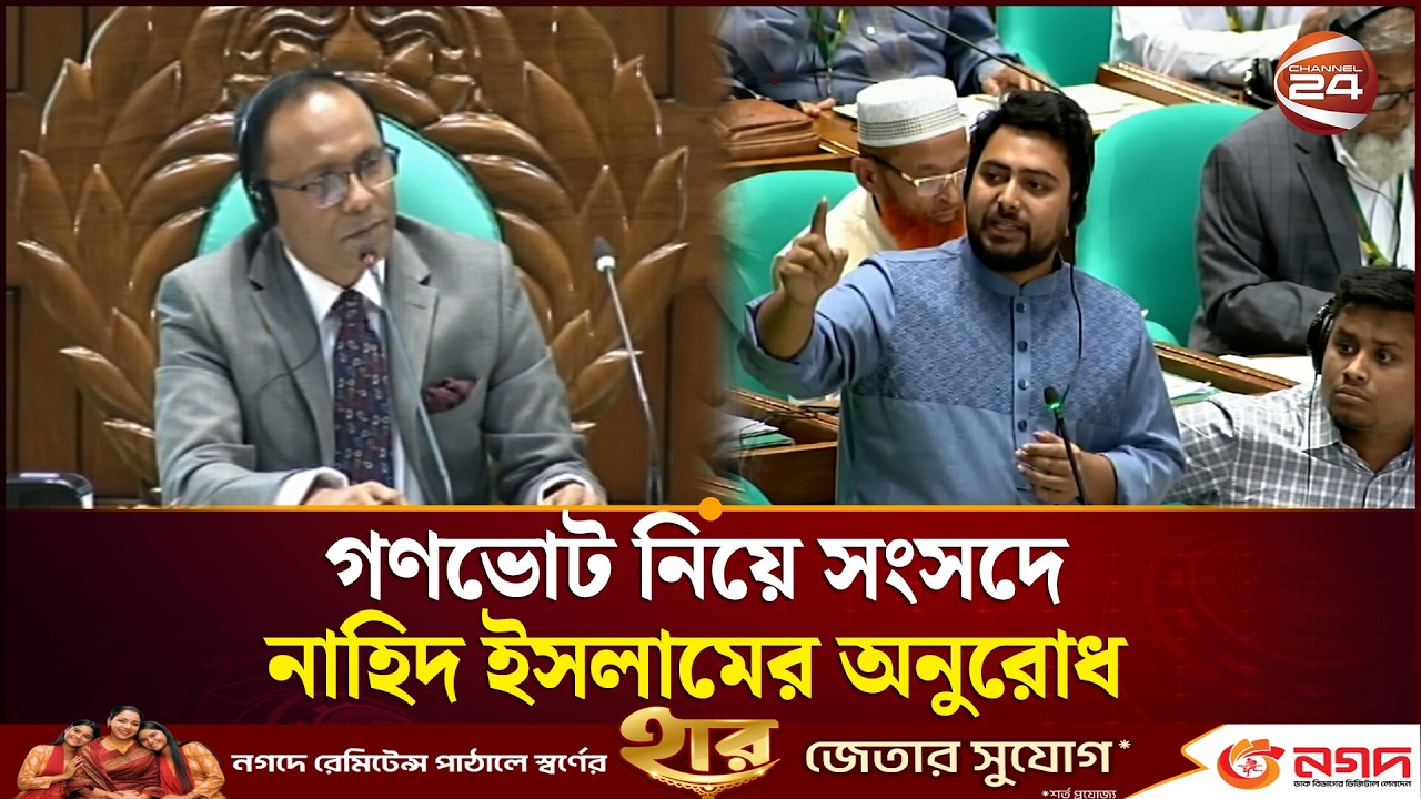 গণভোট নিয়ে সংসদে নাহিদ ইসলামের অনুরোধ | Nahid Islam | Parliament Session | Channel 24