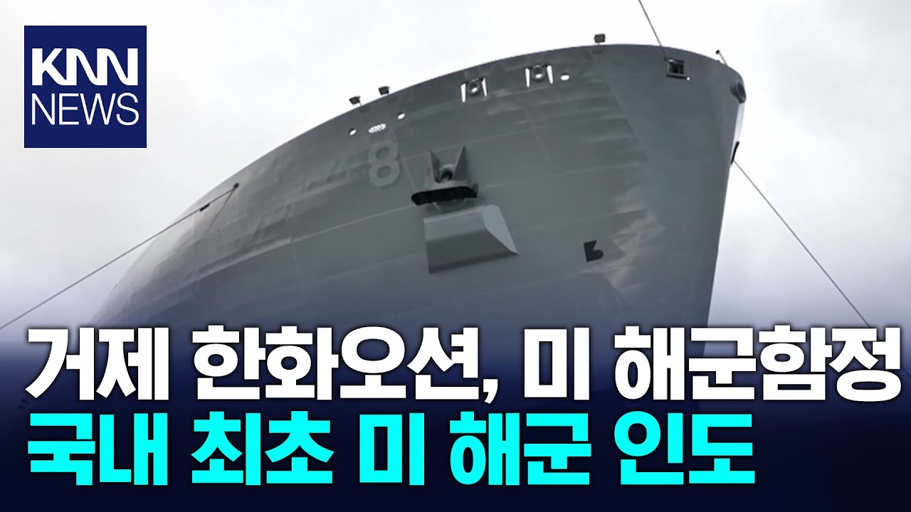 미 해군함정 국내 최초 MRO정비 완수 출항 / KNN