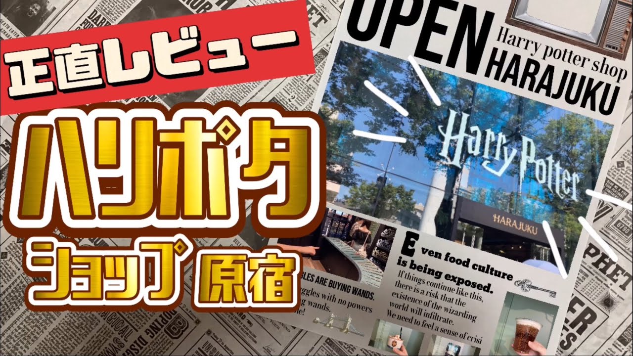 予約から入店、イートインまで一挙紹介！【ハリポタ原宿】