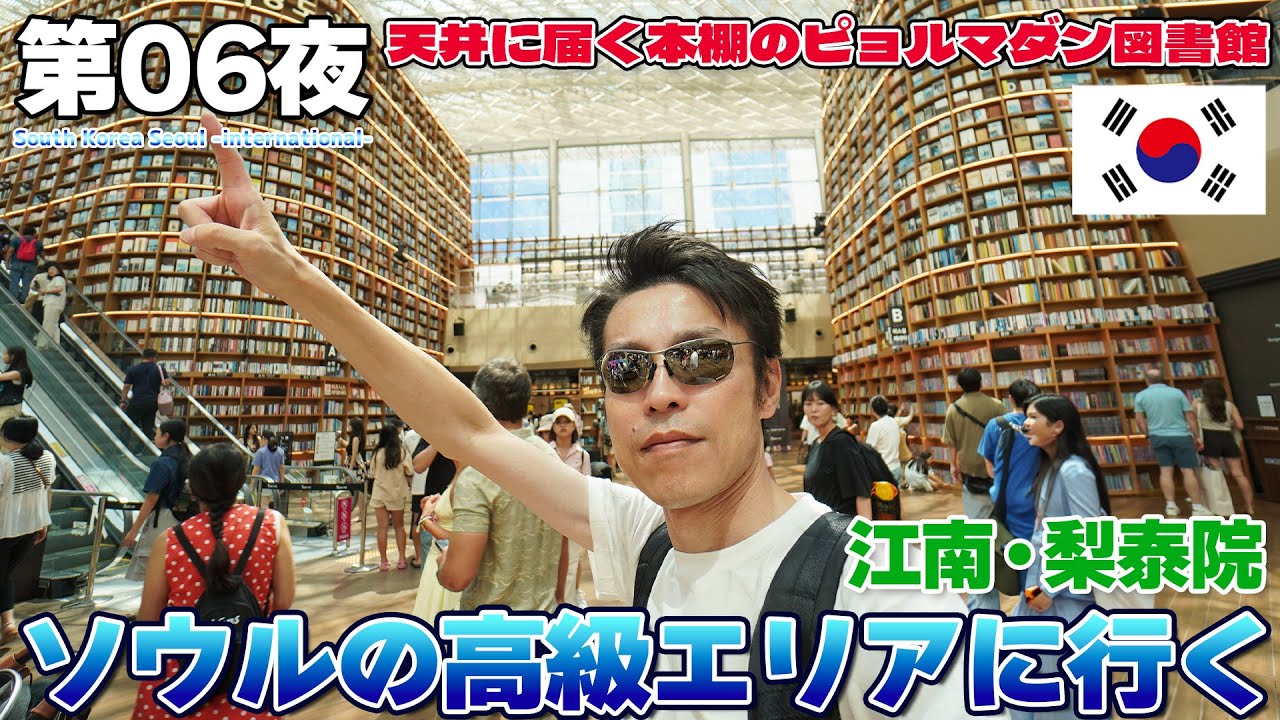 【韓国:06】地下鉄に通過駅!!そびえる本棚のピョルマダン図書館、ソウルの映えを見る / 江南・梨泰院