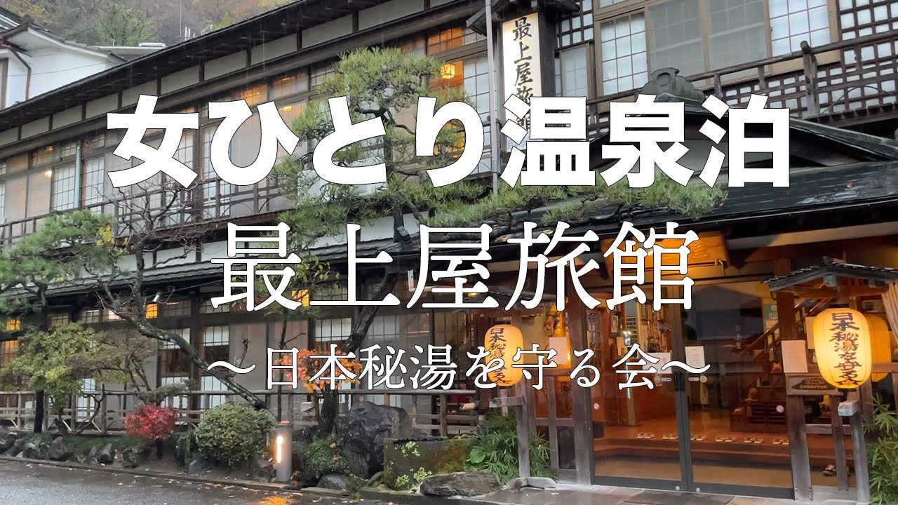 【女ひとり旅】一人で鎌先温泉・最上屋旅館に泊まる【みやぎ宿泊割】