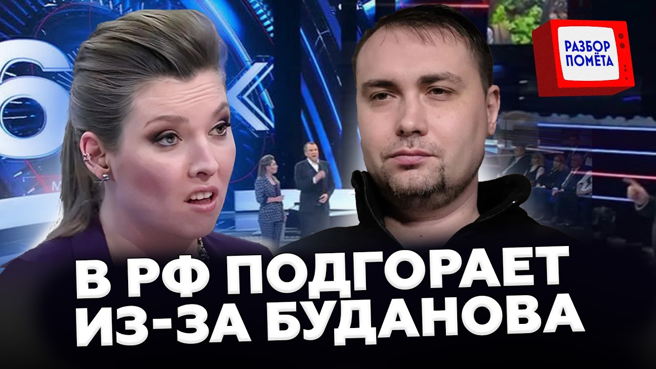 🤯Буданов НАПУГАЛ россиян НЕ НА ШУТКУ! РосСМИ кричат из-за ПЕРЕГОВОРОВ. Это РЕШЕНИЕ СНЕСЕТ Кремль!