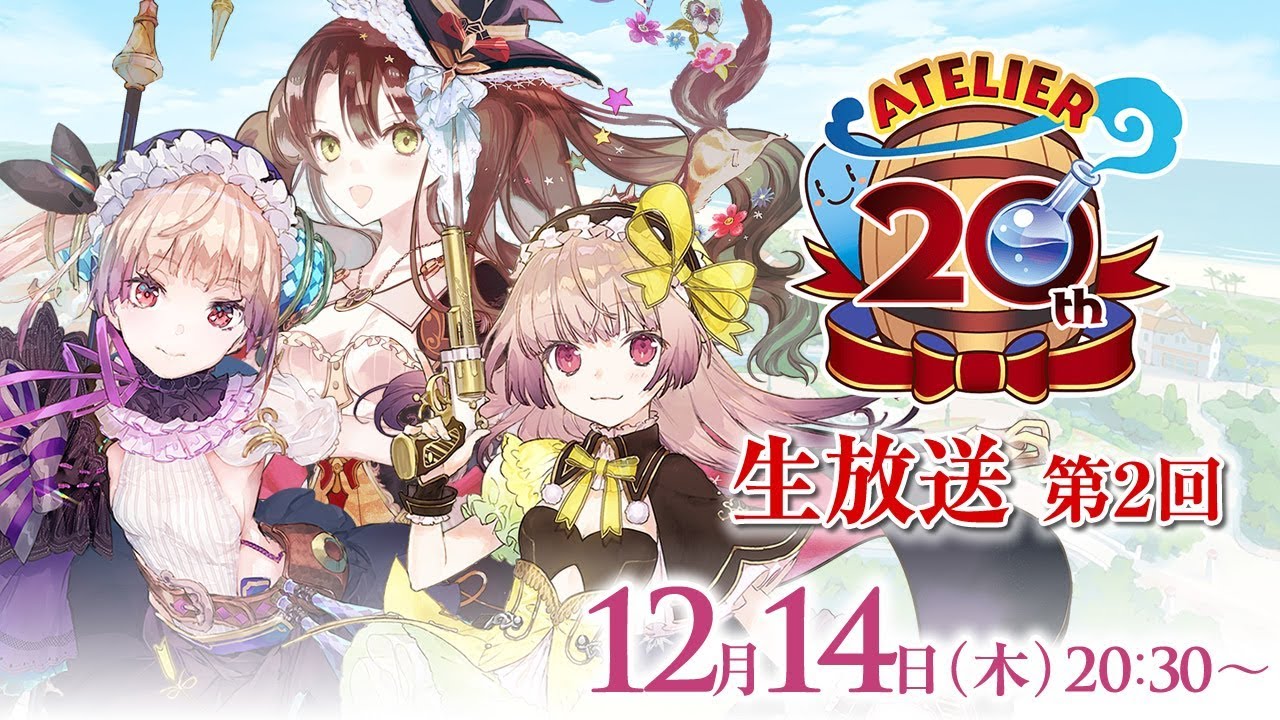アトリエ20周年生放送 第2回