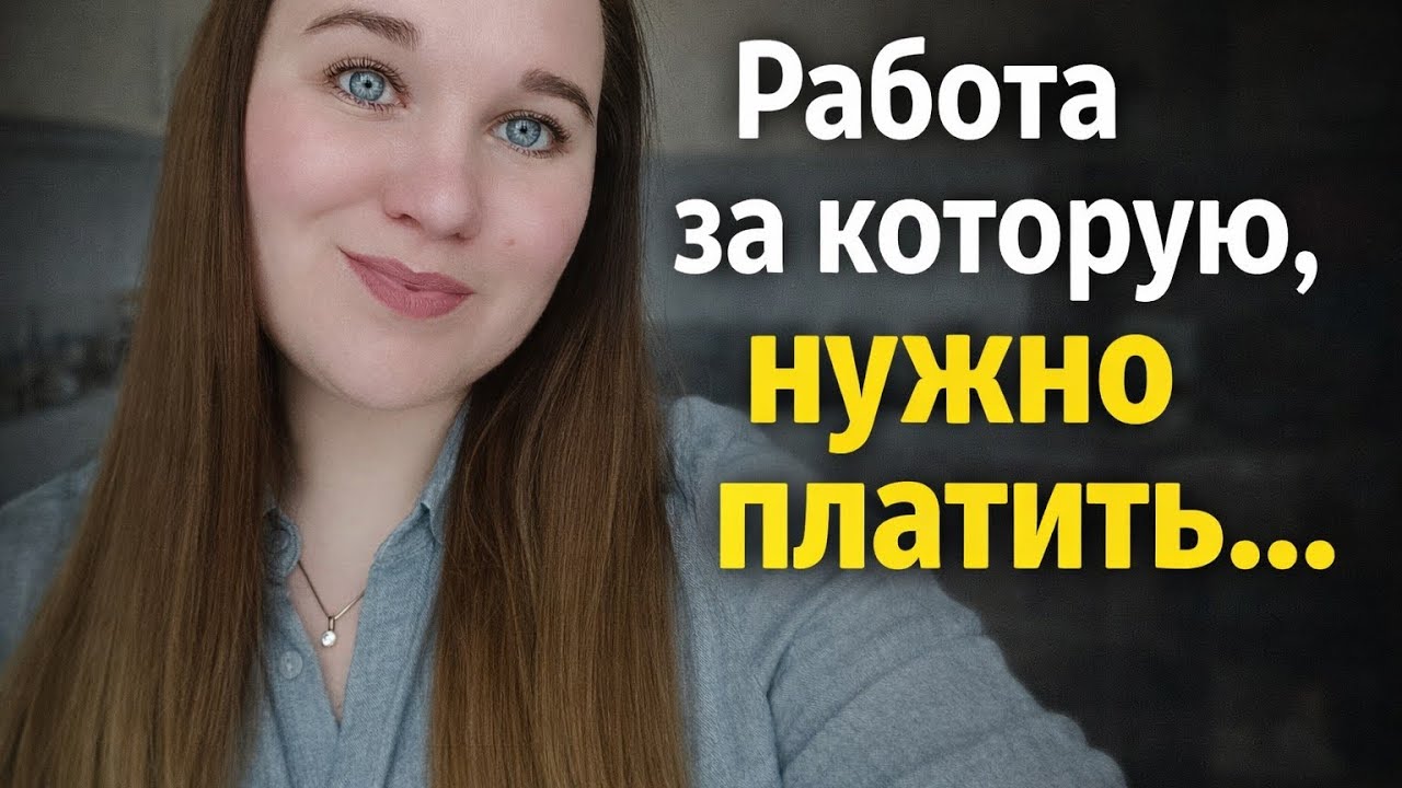 Чуть не попали... Работа,за которую нужно заплатить..#переселенцы 