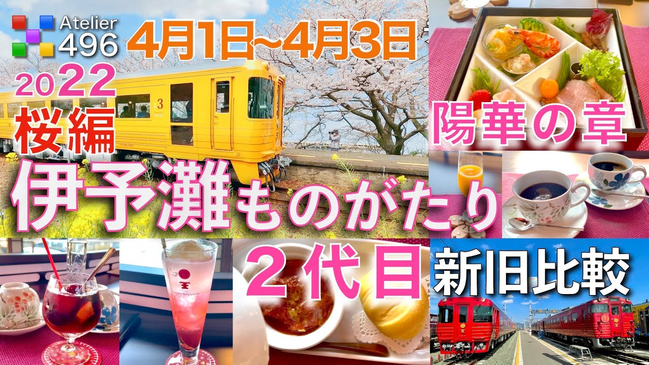 ２代目【伊予灘ものがたり】３号車