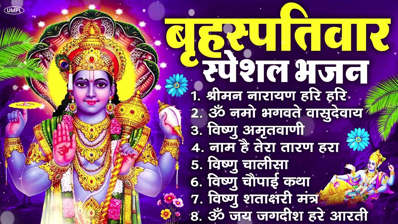 बृहस्पतिवार भक्ति भजन : ॐ नमो भगवते वासुदेवाय, श्रीमन नारायण, विष्णु अमृतवाणी, विष्णु चालीसा व आरती