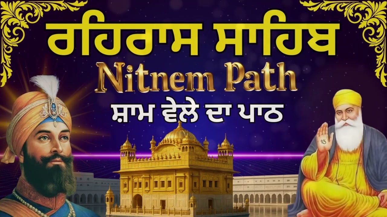 ਰਹਿਰਾਸ ਸਾਹਿਬ ਦਾ ਪਾਠ | Rehras Sahib Daily Path | ਸ਼ਾਮ ਦਾ ਨਿਤਨੇਮ ਪਾਠ | Rehras Sahib Evening Path
